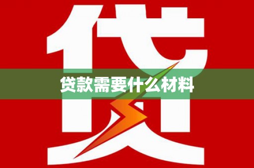 峰峰矿区贷款需要什么材料