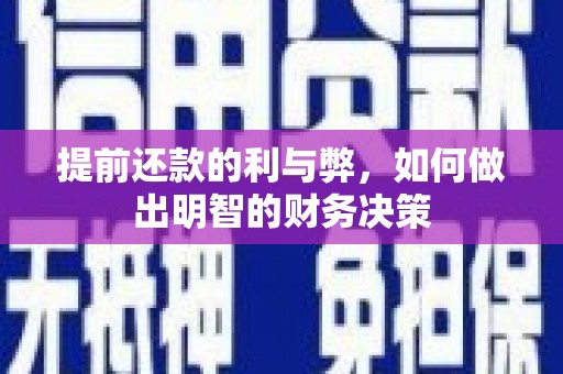 峰峰矿区提前还款的利与弊，如何做出明智的财务决策