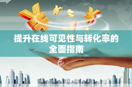 峰峰矿区提升在线可见性与转化率的全面指南