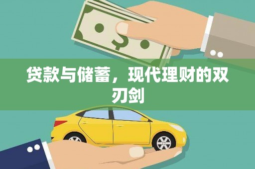 峰峰矿区贷款与储蓄，现代理财的双刃剑