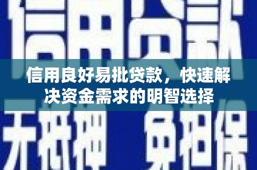 峰峰矿区信用良好易批贷款，快速解决资金需求的明智选择