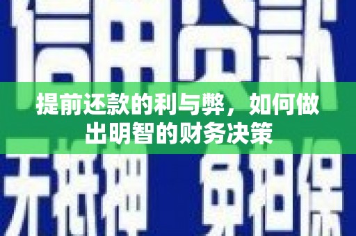 峰峰矿区提前还款的利与弊，如何做出明智的财务决策