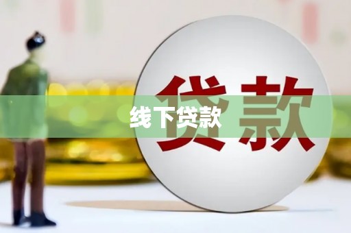 峰峰矿区线下贷款