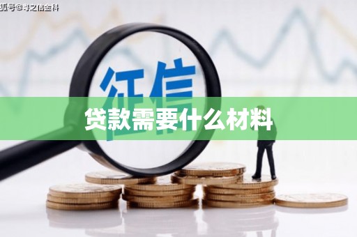 峰峰矿区贷款需要什么材料