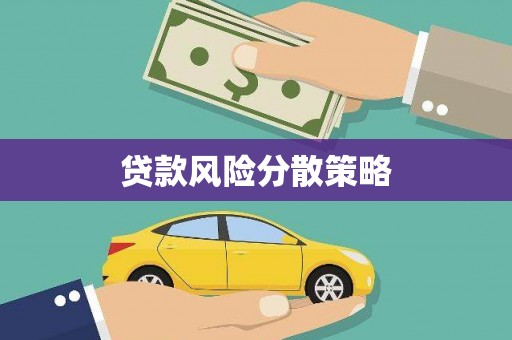 峰峰矿区贷款风险分散策略