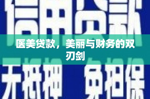 峰峰矿区医美贷款，美丽与财务的双刃剑