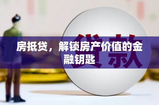 峰峰矿区房抵贷，解锁房产价值的金融钥匙