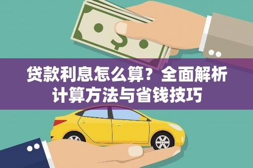 峰峰矿区贷款利息怎么算？全面解析计算方法与省钱技巧