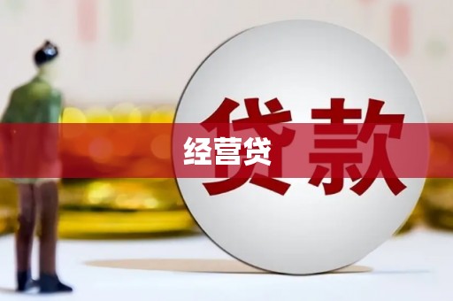 峰峰矿区经营贷