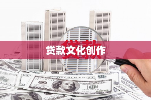 峰峰矿区贷款文化创作