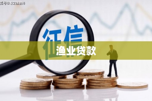 峰峰矿区渔业贷款