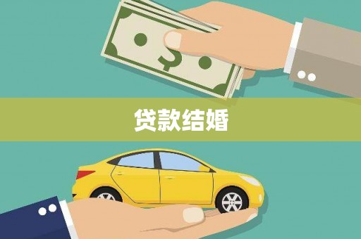 峰峰矿区贷款结婚