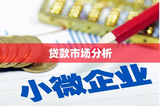 峰峰矿区贷款市场分析