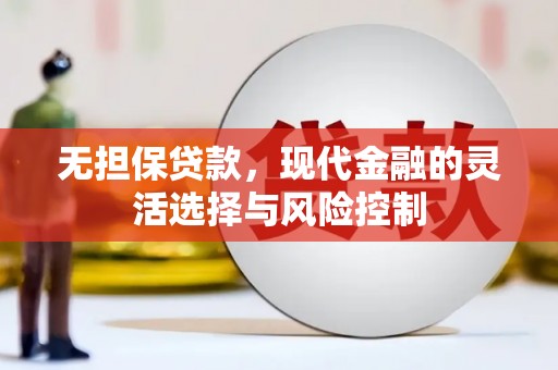 峰峰矿区无担保贷款，现代金融的灵活选择与风险控制