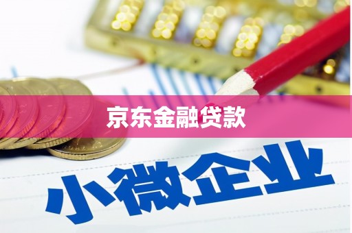 峰峰矿区京东金融贷款