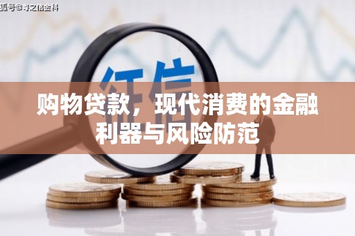 峰峰矿区购物贷款，现代消费的金融利器与风险防范