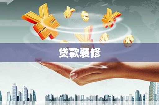 峰峰矿区贷款装修