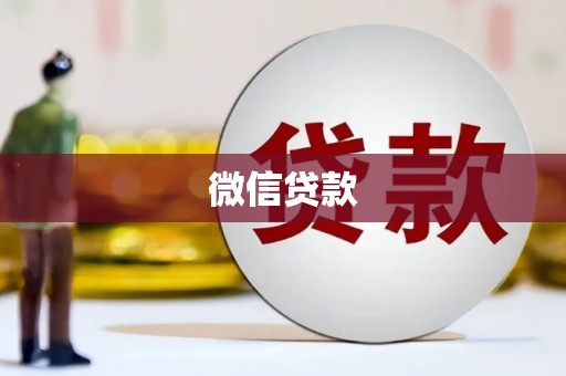峰峰矿区微信贷款