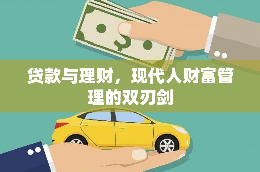 峰峰矿区贷款与理财，现代人财富管理的双刃剑