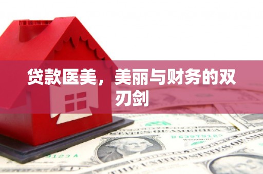 峰峰矿区贷款医美，美丽与财务的双刃剑