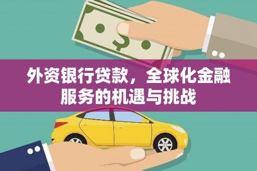 峰峰矿区外资银行贷款，全球化金融服务的机遇与挑战