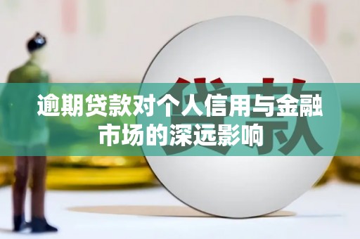 峰峰矿区逾期贷款对个人信用与金融市场的深远影响