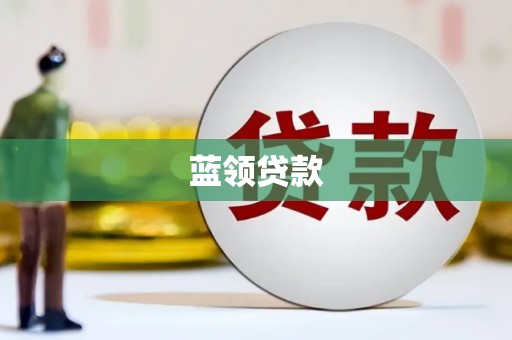 峰峰矿区蓝领贷款