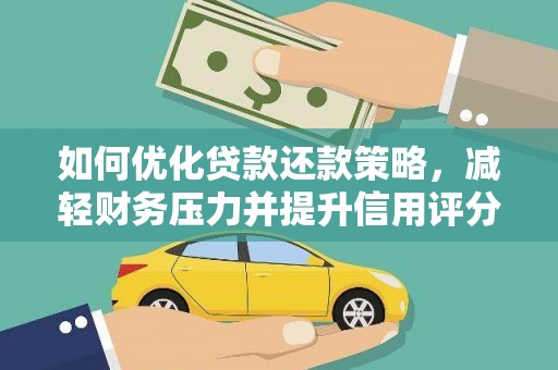 峰峰矿区如何优化贷款还款策略，减轻财务压力并提升信用评分