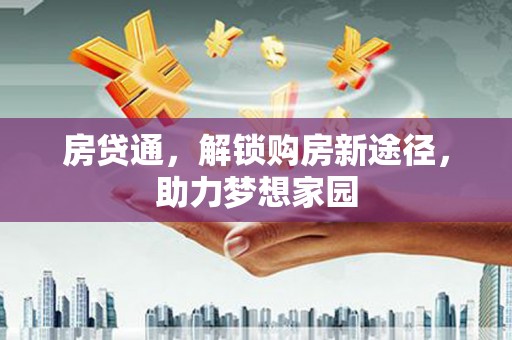 峰峰矿区房贷通，解锁购房新途径，助力梦想家园