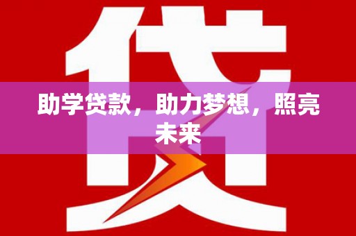 峰峰矿区助学贷款，助力梦想，照亮未来