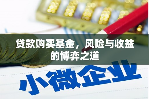 峰峰矿区贷款购买基金，风险与收益的博弈之道