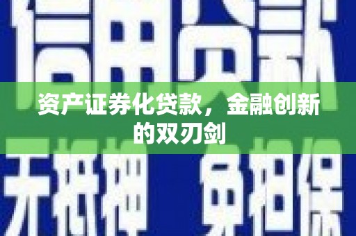 峰峰矿区资产证券化贷款，金融创新的双刃剑
