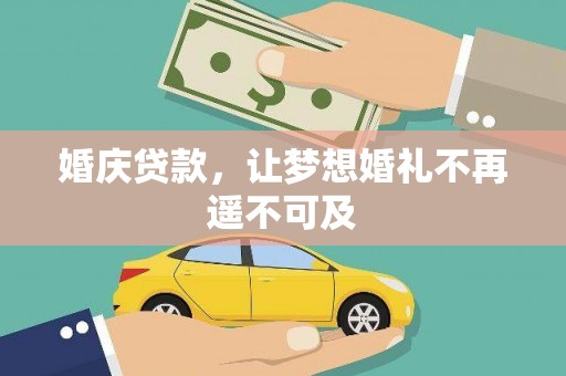 峰峰矿区婚庆贷款，让梦想婚礼不再遥不可及