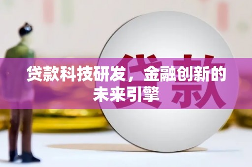 峰峰矿区贷款科技研发，金融创新的未来引擎