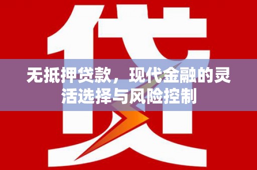 峰峰矿区无抵押贷款，现代金融的灵活选择与风险控制