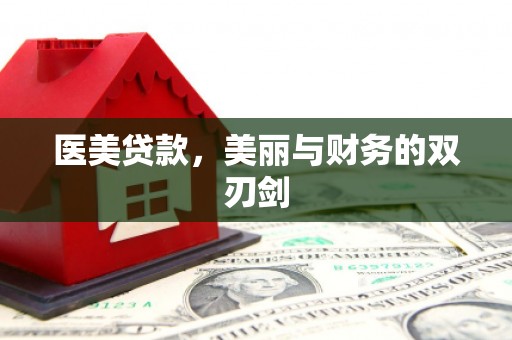 峰峰矿区医美贷款，美丽与财务的双刃剑