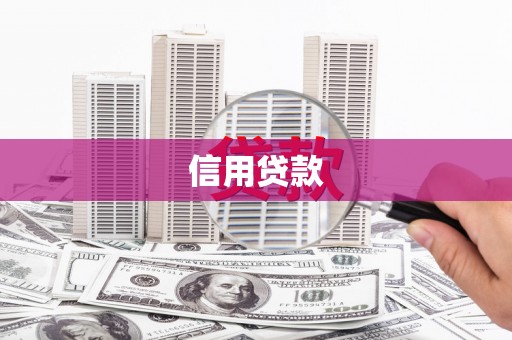 峰峰矿区信用贷款