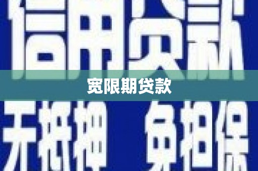 峰峰矿区宽限期贷款