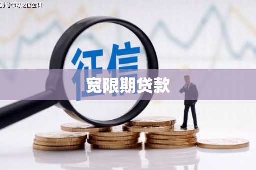 峰峰矿区宽限期贷款