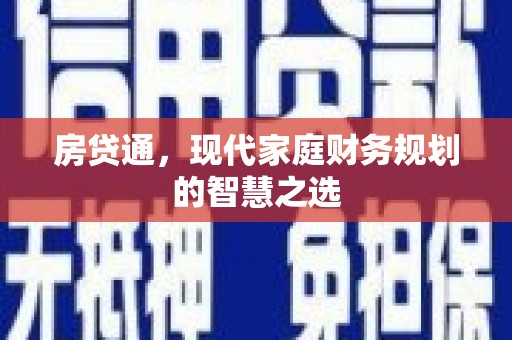 峰峰矿区房贷通，现代家庭财务规划的智慧之选