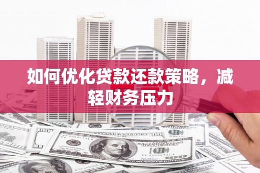 峰峰矿区如何优化贷款还款策略，减轻财务压力