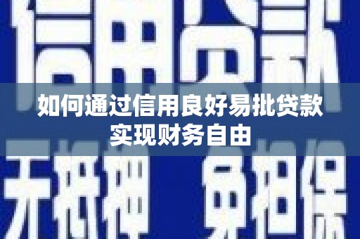 峰峰矿区如何通过信用良好易批贷款实现财务自由