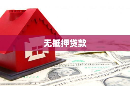 峰峰矿区无抵押贷款