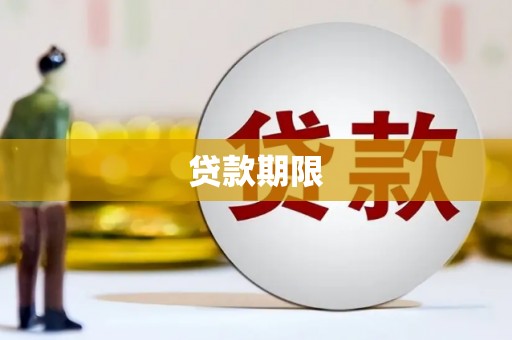 峰峰矿区贷款期限