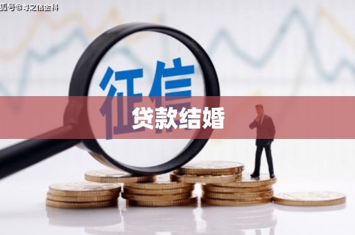 峰峰矿区贷款结婚
