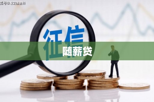 峰峰矿区随薪贷