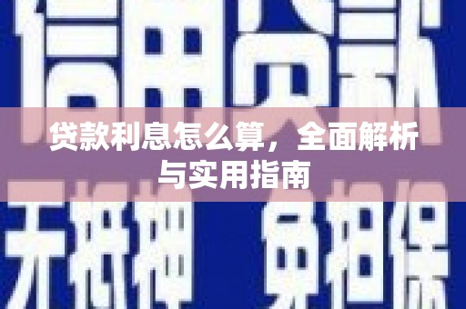 峰峰矿区贷款利息怎么算，全面解析与实用指南