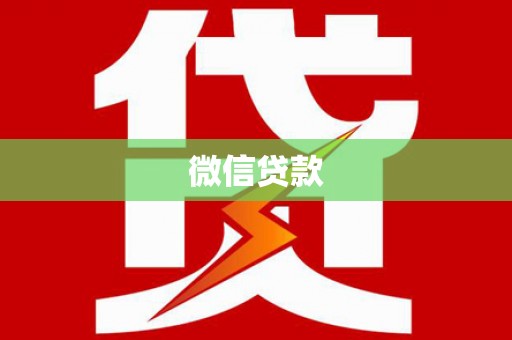 峰峰矿区微信贷款