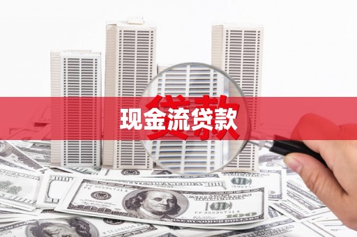 峰峰矿区现金流贷款