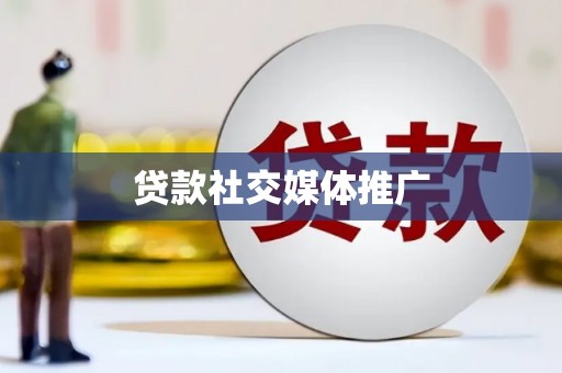峰峰矿区贷款社交媒体推广